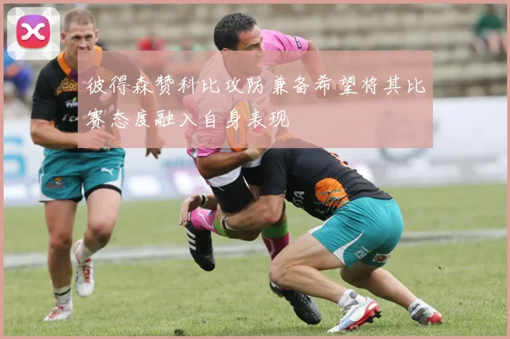 彼得森赞科比攻防兼备希望将其比赛态度融入自身表现