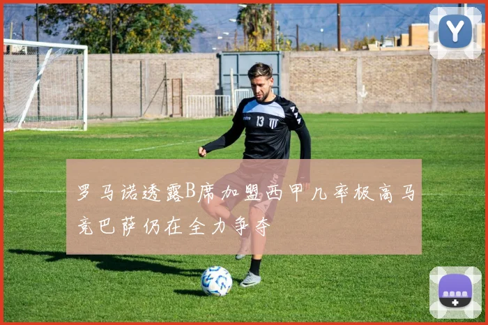 罗马诺透露B席加盟西甲几率极高马竞巴萨仍在全力争夺