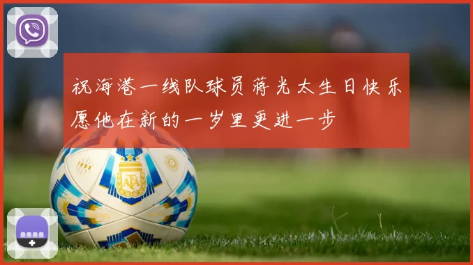 祝海港一线队球员蒋光太生日快乐愿他在新的一岁里更进一步