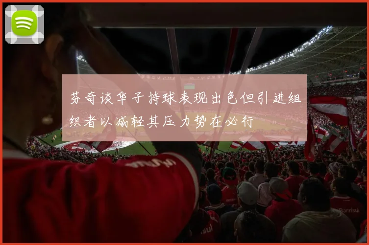 芬奇谈华子持球表现出色但引进组织者以减轻其压力势在必行
