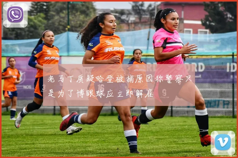 老马丁质疑哈登被捕原因称警察只是为了博眼球应立即解雇