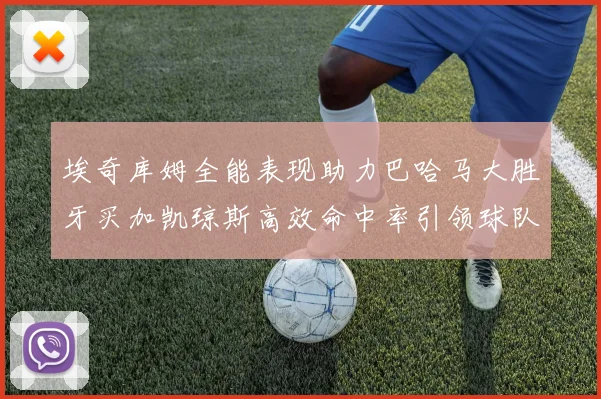 埃奇库姆全能表现助力巴哈马大胜牙买加凯琼斯高效命中率引领球队胜利