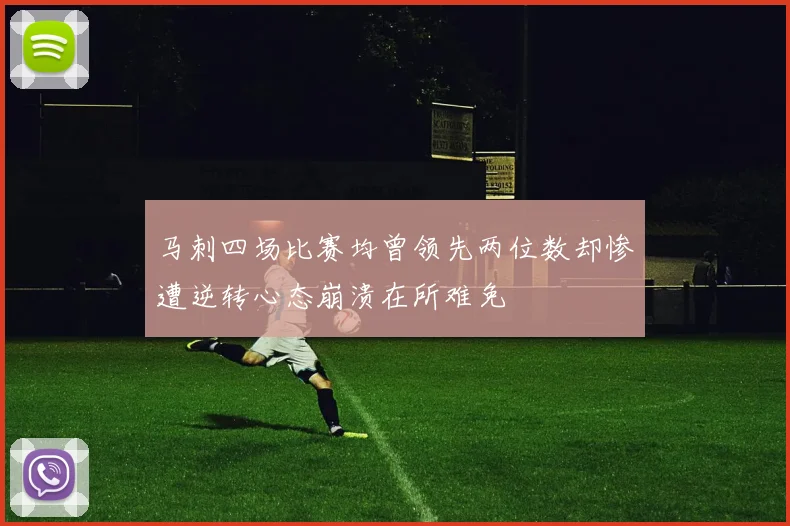 马刺四场比赛均曾领先两位数却惨遭逆转心态崩溃在所难免