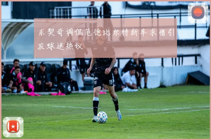 东契奇调侃范德比尔特新车求借引发球迷热议