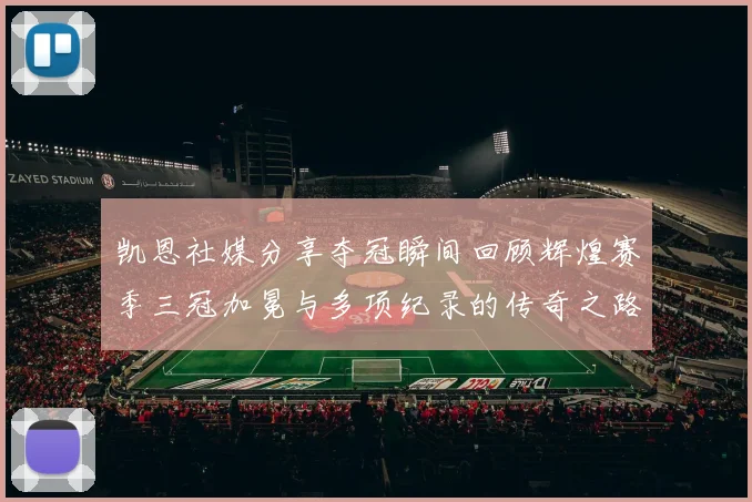 凯恩社媒分享夺冠瞬间回顾辉煌赛季三冠加冕与多项纪录的传奇之路