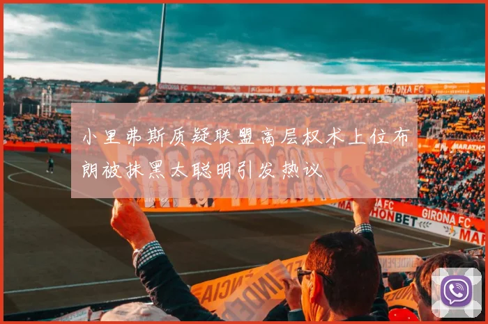小里弗斯质疑联盟高层权术上位布朗被抹黑太聪明引发热议