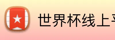世界杯线上平台 Logo